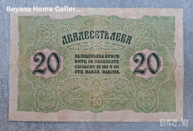 Банкнота Стара България 20 лева 1916 година, снимка 4 - Нумизматика и бонистика - 56151158