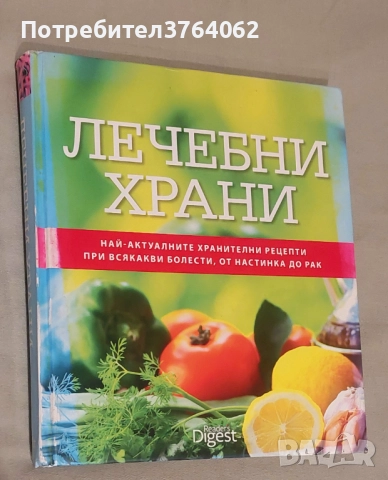Лечебни храни Най-актуалните хранителни рецепти при всякакви болести, от настинка до рак, снимка 2 - Други - 51815470