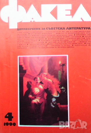 Списание Факел, снимка 9 - Списания и комикси - 44795430