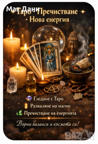 Карти Таро • Разваляне на магий