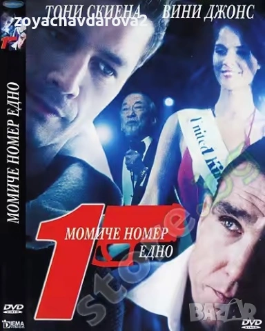 ЗАПЕЧАТАН DVD ФИЛМ "МОМИЧЕ НОМЕР 1" 