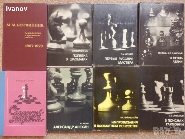 Шахматни книги (руски), снимка 10 - Специализирана литература - 22739045