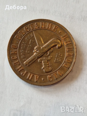 Монета 100 години "Априлско въстание"