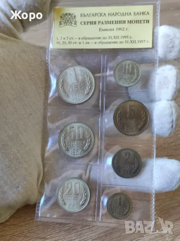 Серия разменни монети 1962 година България 