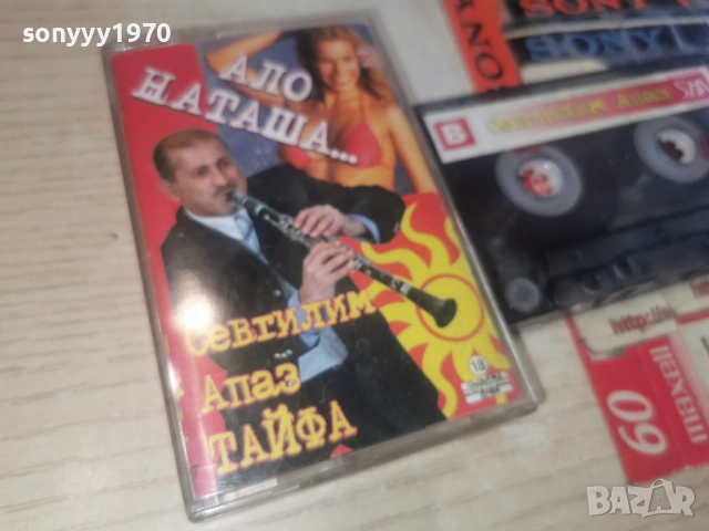СЕВТИЛИМ АПАЗ ТАЙФА АЛО НАТАША...2812251025, снимка 11 - Аудио касети - 52917675