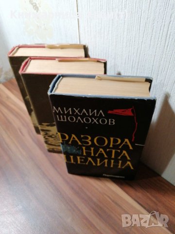 Михаил Шолохов - Тихият Дон ; Разораната целина , снимка 4 - Художествена литература - 39152517