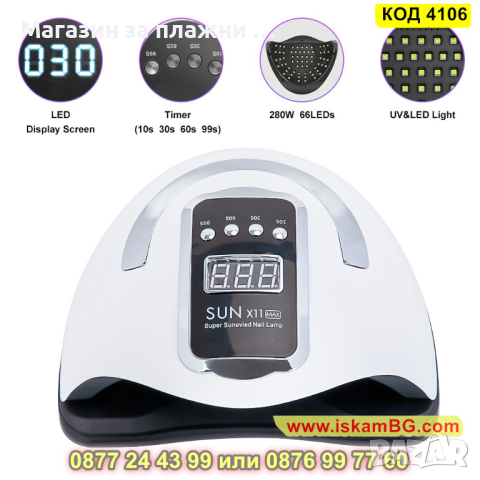 Професионална лампа за маникюр и педикюр Sun X11 Max - КОД 4106, снимка 10 - Други - 44713243