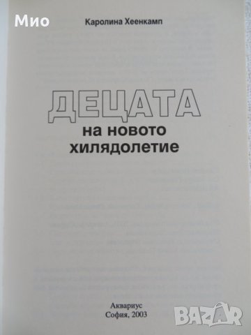 "Децата на новото хилядолетие", Каролина Хеенкамп, нова, снимка 3 - Езотерика - 29955466