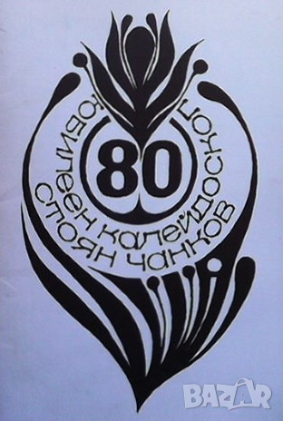 Юбилеен калейдоскоп Стоян Чанков