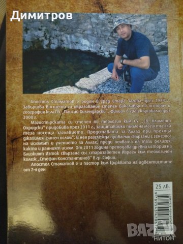 Омфал. Между Месопотамия и Египет. Апостол Стоев Стаматов, снимка 2 - Специализирана литература - 42877077
