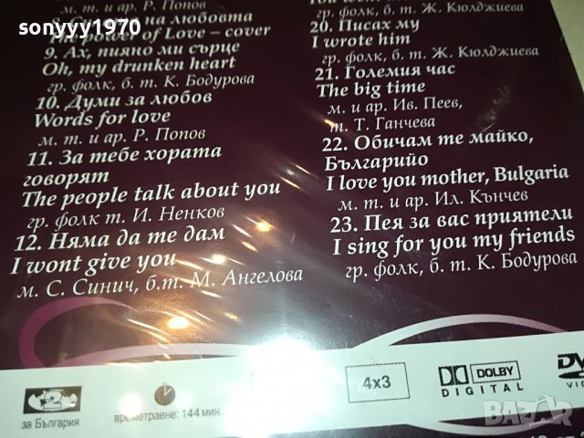 КИЧКА БОДУРОВА ДВД 1409221707, снимка 11 - DVD дискове - 38002872
