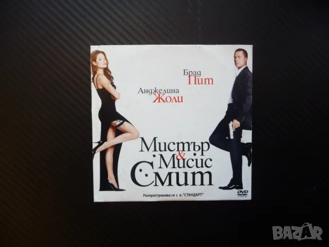 Мистър и мисис Смит DVD филм Брад Пит Анджелина Джоли екшън 