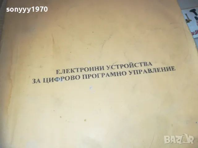 ЕЛЕКТРОННИ УСТРОЙСТВА ЗА ЦИФРОВО ПРОГРАМНО УПРАВЛЕНИЕ 0710241146, снимка 2 - Други - 47492083