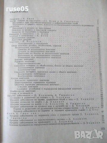 Книга "Пропедевтика на хирургичните болести-К.Енев"-376 стр., снимка 7 - Специализирана литература - 53222293