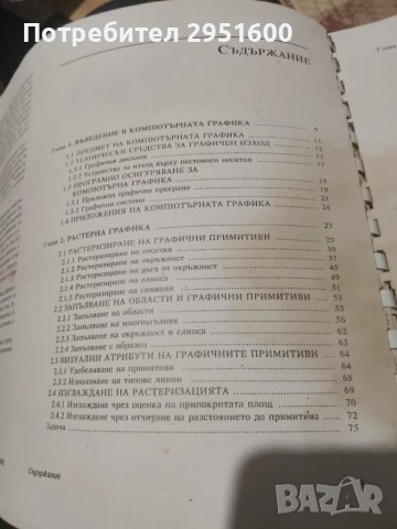 Компютърна графика и геометрично моделиране. Част 1: В равнината Евгений Лукипудис, снимка 2 - Специализирана литература - 49775458