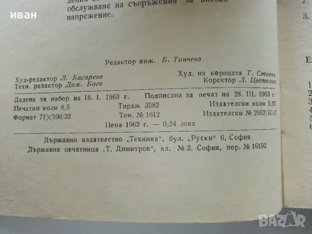 Работа на дежурния електромонтьор в електрическите централи и подстанции - 1963г., снимка 3 - Специализирана литература - 49878139