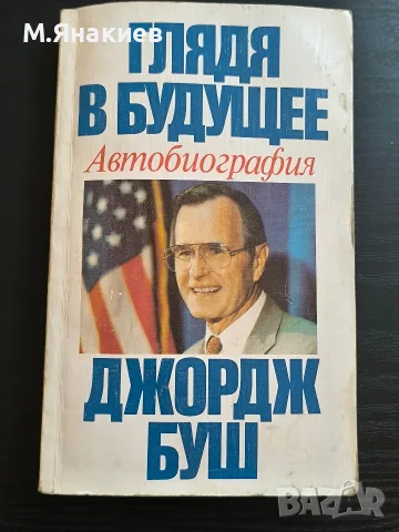 "С поглед напред" автобиография на Джордж Буш