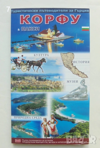 Пътеводител Корфу и Пакси Гърция