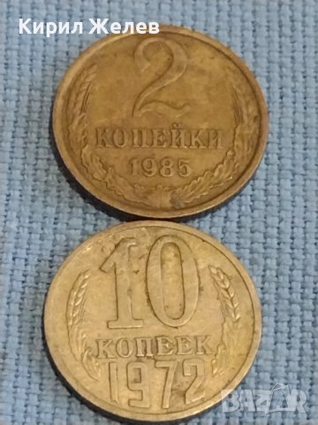 Две монети 2 копейки 1985г. / 10 копейки 1972г. СССР стари редки за КОЛЕКЦИОНЕРИ 40294