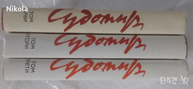 Чудомир съчинения в 3 тома, снимка 2 - Художествена литература - 56506959
