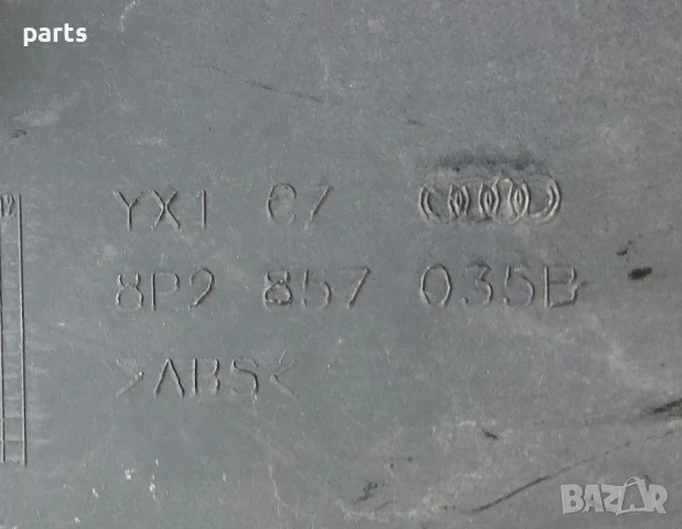 Жабка Ауди A3 8P - 8P2857035B N:1, снимка 7 - Части - 51186225