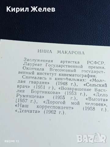 Стара картичка ИННА МАКАРОВА заслужил артист РСФСР рядка за КОЛЕКЦИЯ 44224, снимка 6 - Колекции - 51300983