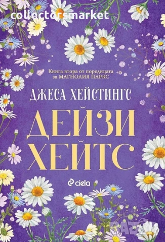 Магнолия Паркс. Книга 2: Дейзи Хейтс + книга ПОДАРЪК
