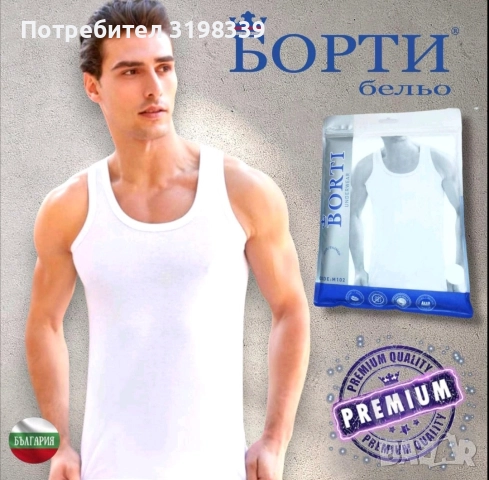 Българско бельо за цялото семейство 