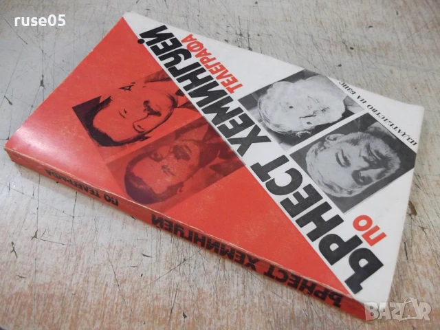 Книга "По телеграфа - Ърнест Хемингуей" - 232 стр., снимка 8 - Специализирана литература - 51074523