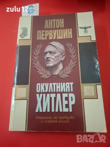 Окултният Хитлер.