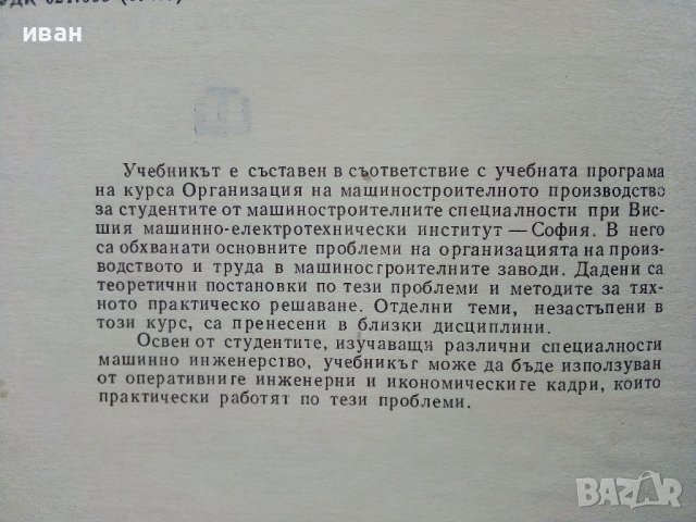 Организация на машино-строителното производство - К.Дулев - 1970г., снимка 3 - Специализирана литература - 39012042