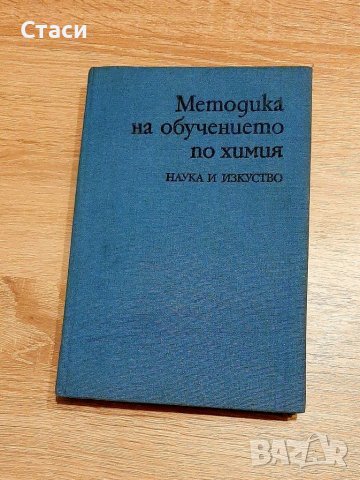 Методика на обучението по химияАнгеловаМалчеваГенкова1984г, снимка 1
