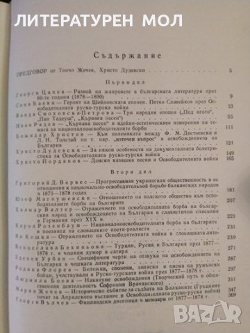 Освобождението на България и литературата. Сборник с изследвания 1978 г., снимка 2 - Други - 37607067