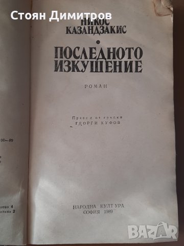 Последното изкушение,  Никос Казандзакис , снимка 2 - Художествена литература - 40227555