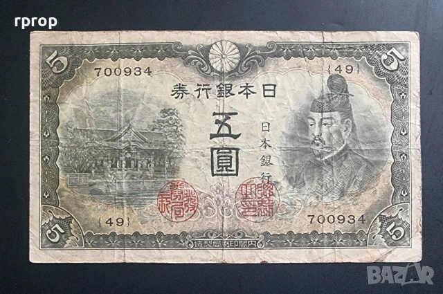 Япония.
5 йени .
1942 година.
По рядка банкнота.
