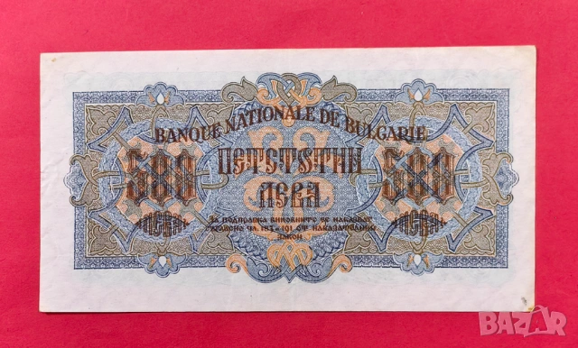 500 лева 1945 година България 1 буква, снимка 2 - Нумизматика и бонистика - 53983050
