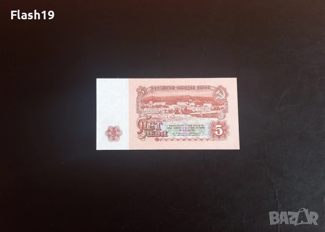 ⭐ 5 лева 1974 (UNC) ⭐ (виж описанието), снимка 2 - Нумизматика и бонистика - 54366310