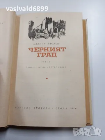 Калман Миксат - Черният град , снимка 5 - Художествена литература - 49559518