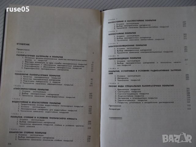 Книга"Специальные защитные покрытия в маш."-Б.Любимов"-328ст, снимка 9 - Специализирана литература - 37820718
