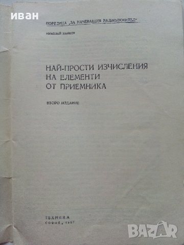 Най-прости изчисления на елементи от приемника - Н.Нанков - 1967г., снимка 2 - Специализирана литература - 39859095