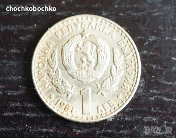 1981 Монета България 1 лев Световно ловно изложение , снимка 2 - Нумизматика и бонистика - 55787515