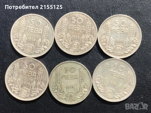 Лот 6 х50 лева 1934 г.