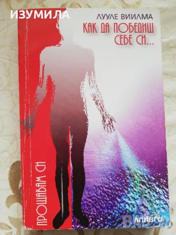 Лууле Вилма - Как да победиш себе си / В съгласие със себе си / Прошката - истинска и мнима, снимка 3 - Специализирана литература - 48763480