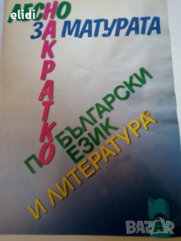 ЛЕСНО ЗА МАТУРАТА ПО БЪЛГАРСКИ ЕЗИК И ЛИТЕРАТУРА ИЗД. ПРОСВЕТА, снимка 1