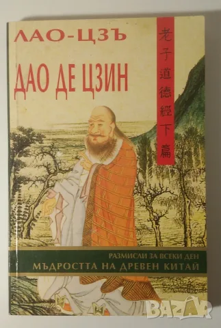 Дао де Цзин - Мъдростта на Древен Китай - Лао-Цзъ
