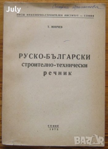 Руско-български строително-технически речник, Т. Минчев