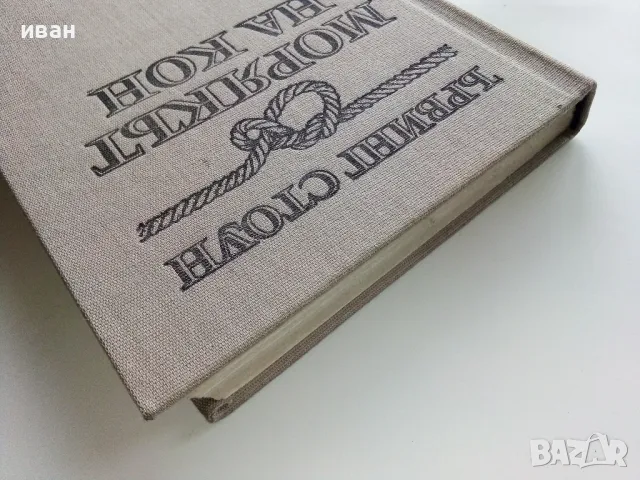 Морякът на кон - Ървинг Стоун - 1986г., снимка 8 - Художествена литература - 49050602