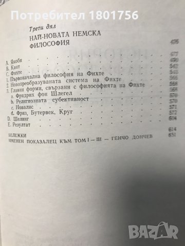 История на философията. Том 3 Хегел, снимка 4 - Специализирана литература - 31023093