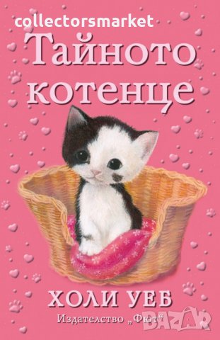 Тайното котенце, снимка 1 - Детски книжки - 30395098