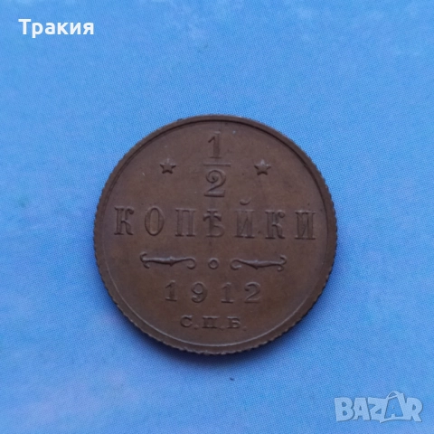 1/2 копейки 1912 г. Перфектна монета 